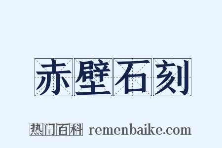 赤壁石刻是什么意思的图片
